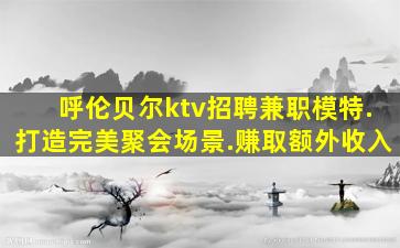 乐山夜场招聘