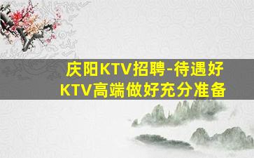 三亚KTV招聘