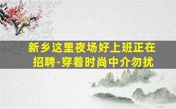 桂林酒吧招聘