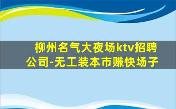 丽江KTV招聘