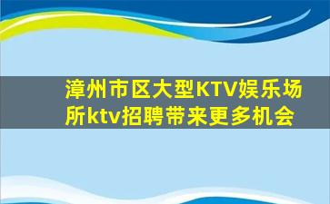 内江KTV招聘