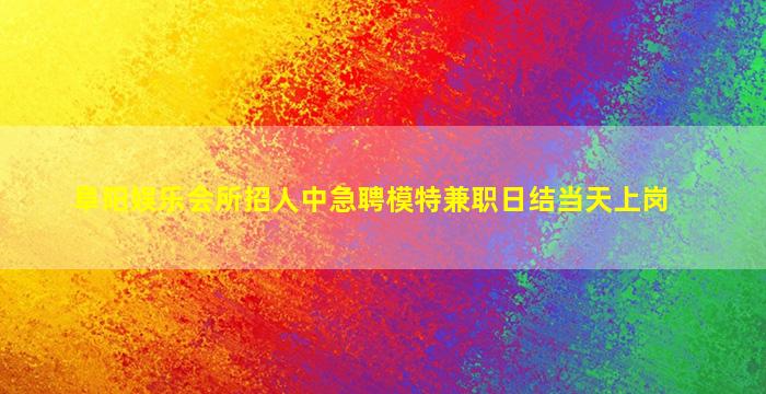 菏泽夜总会招聘